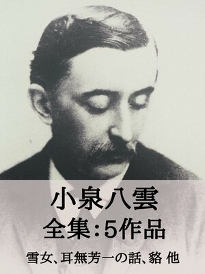 cover image of 小泉八雲 全集5作品：雪女、耳無芳一の話、貉 他